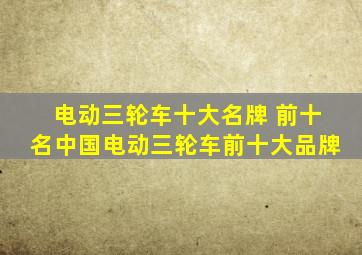 电动三轮车十大名牌 前十名中国电动三轮车前十大品牌